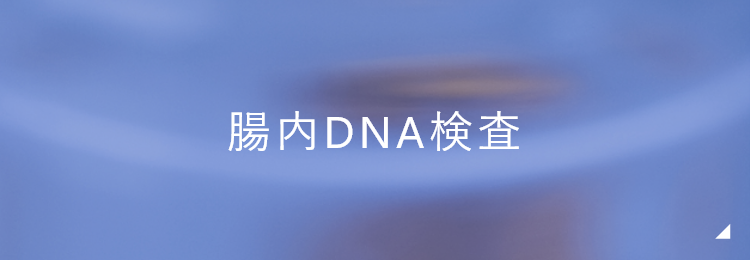 腸内DNA検査